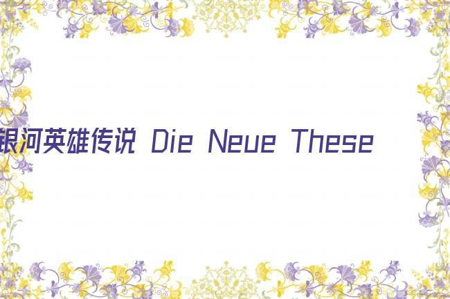 银河英雄传说 Die Neue These 邂逅剧照